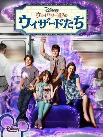 Волшебники из Вэйверли Плэйс сериал 2007 смотреть онлайн бесплатно в хорошем качестве HD